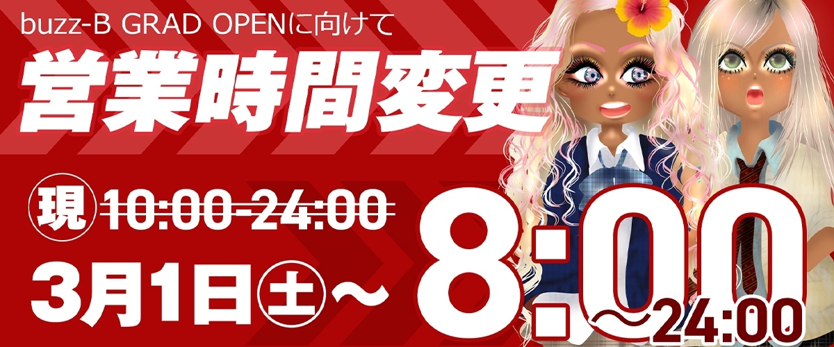 営業時間変更