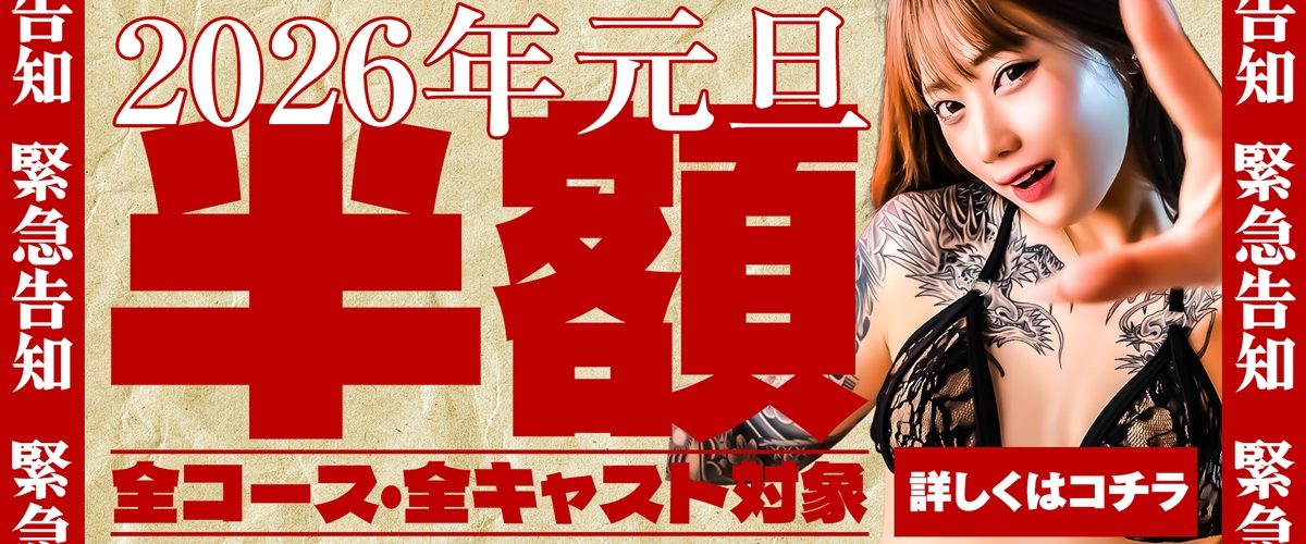 【新春】元旦半額市！！