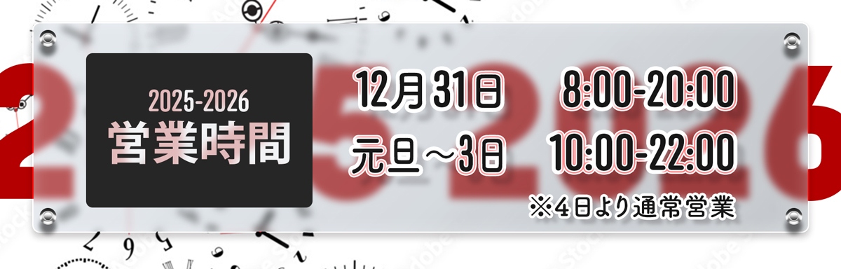 2026年末年始営業時間