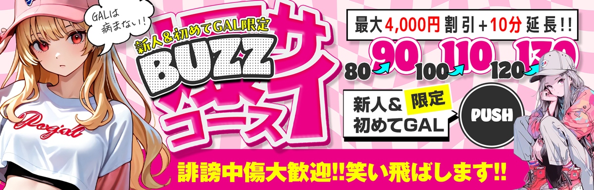 【新人＆初めてGAL限定】バズサイコース！