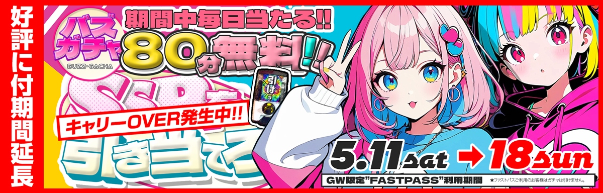期間延長！【2025GW大盛況】80分無料チケット！続・SSRを引き当てろ！