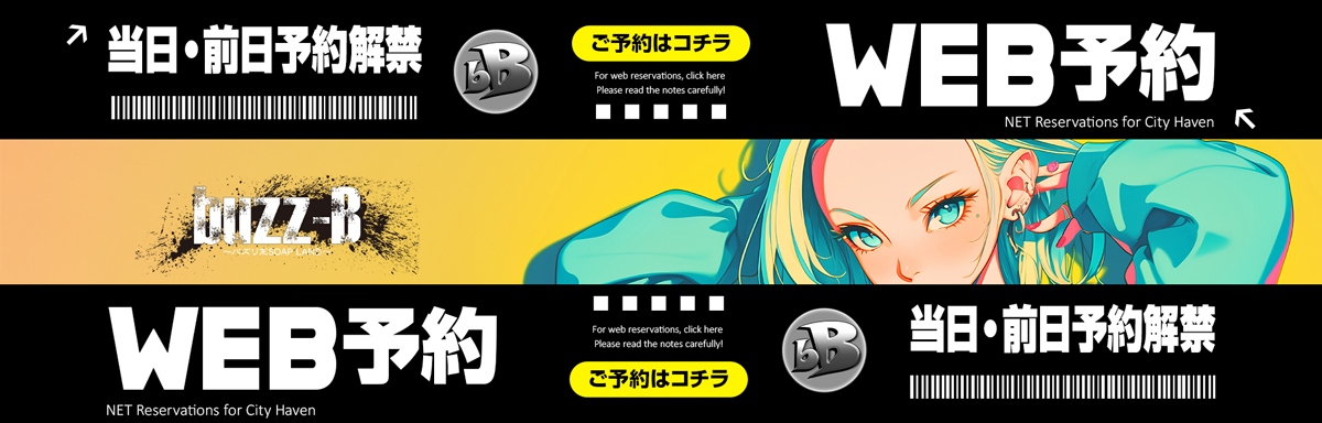 【解禁】当日・翌日WEB予約