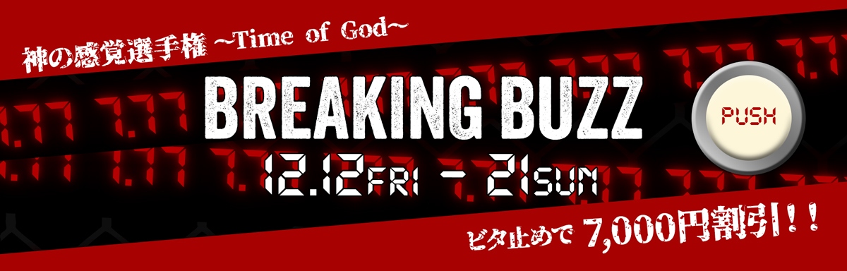 【BREAKING BUZZ】神の感覚選手権～Time of God～