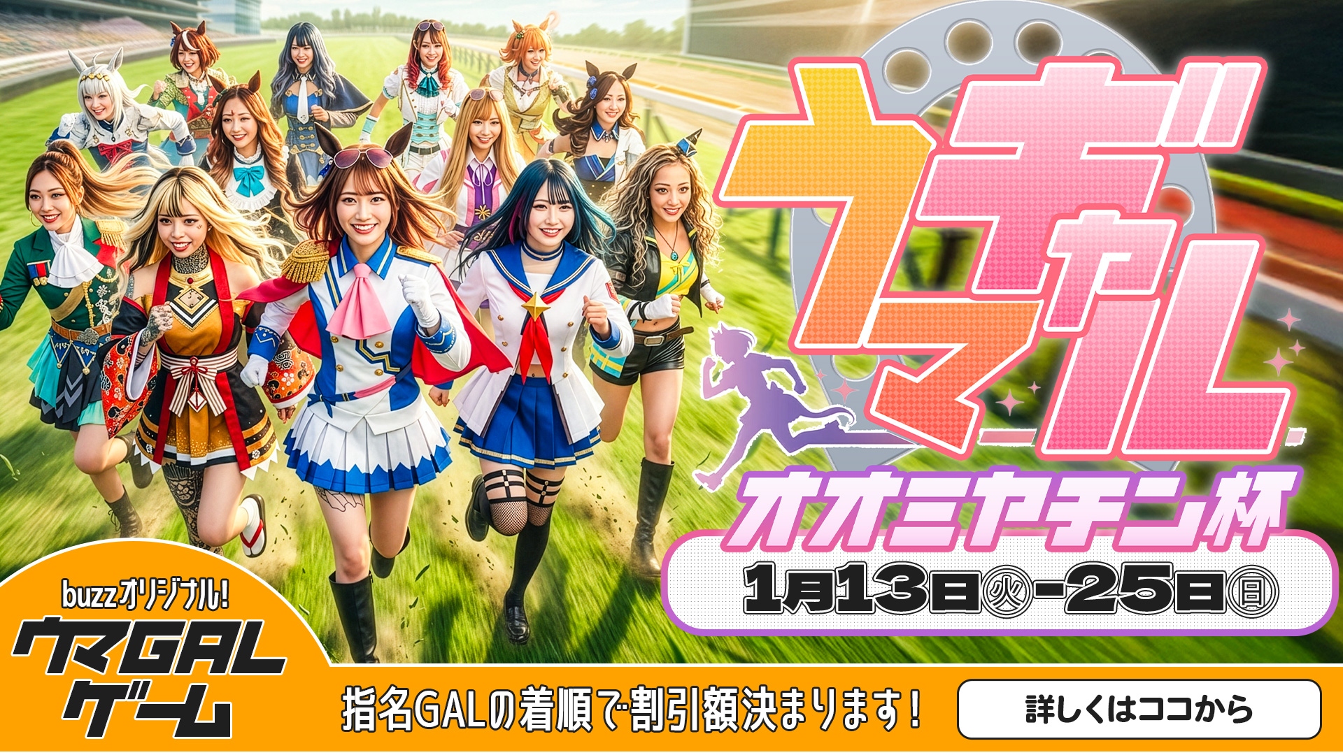 【ウマGAL】第１回オオミヤチン杯