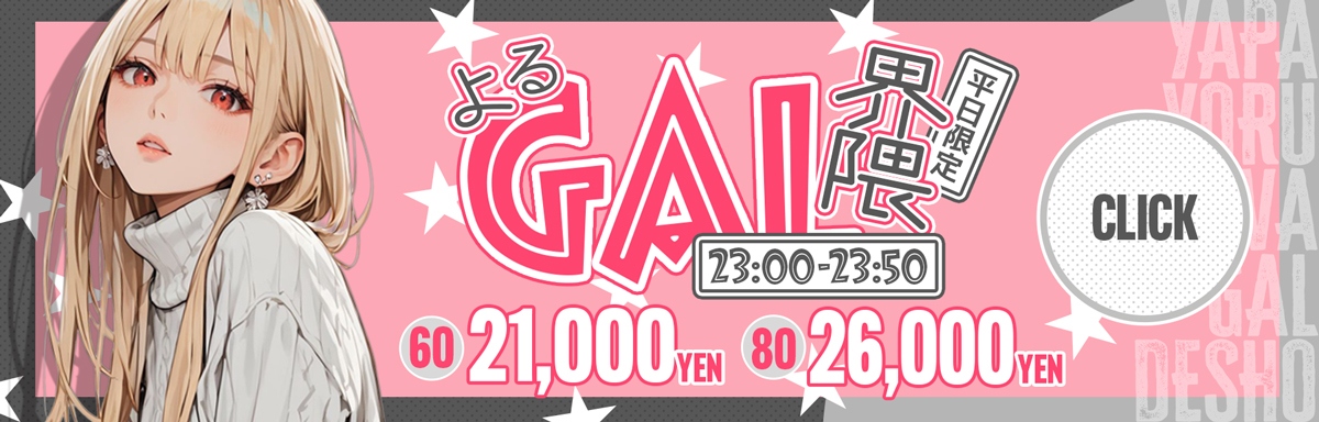 よるGAL界隈